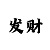 彩吧助手排3试机号